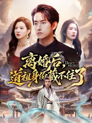 离婚后,道祖身份藏不住了(60集) 离婚后,道祖身份藏不住了(60集)关注我每天分享热门短剧