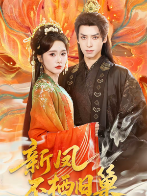 新凤不栖旧巢(62集) 新凤不栖旧巢(62集)真的太精彩了短剧合集