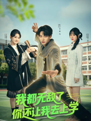 我都无敌了你还让我去上学(75集) 我都无敌了你还让我去上学(75集)超级好看的短剧
