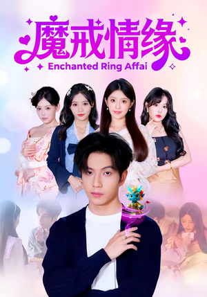 魔戒情缘(63集) 魔戒情缘(63集)一口气追完所有短剧
