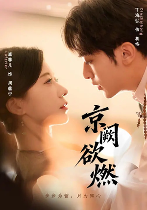 京阙欲燃(59集) 京阙欲燃(59集)热播短剧抢先看