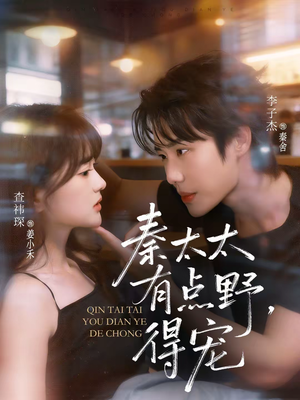 秦太太有点野,得宠(75集) 秦太太有点野,得宠(75集)一部短剧追的停不下来