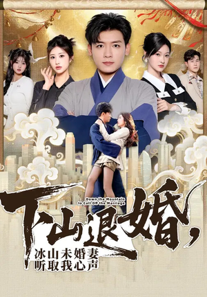 下山退婚,冰山未婚妻听取我心声(90集) 下山退婚,冰山未婚妻听取我心声(90集)热门短剧全集观看