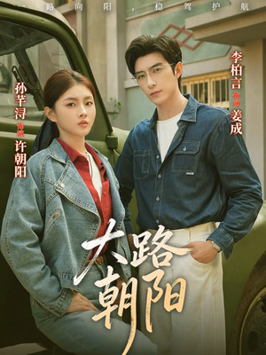 大路朝阳(70集) 大路朝阳(70集)分享短剧每天更新