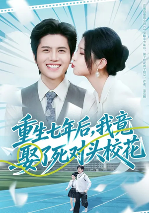 重生七年后,我竟娶了死对头校花(80集) 重生七年后,我竟娶了死对头校花(80集)一口气免费看完这部短剧大结局
