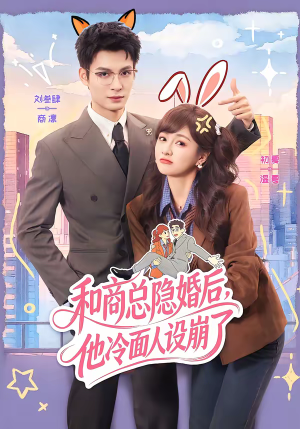 和商总隐婚后,他冷面人设崩了(80集) 和商总隐婚后,他冷面人设崩了(80集)不用花钱看全剧短剧