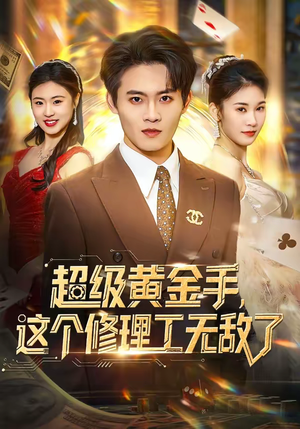 超级黄金手,这个修理工无敌了(86集) 超级黄金手,这个修理工无敌了(86集)在线即可畅享全集短剧