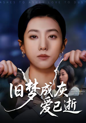 旧梦成灰爱已逝(55集) 旧梦成灰爱已逝(55集)短剧大结局全集特惠