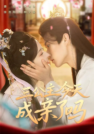 三公主今天成亲了吗(61集) 三公主今天成亲了吗(61集)短剧在哪个平台看