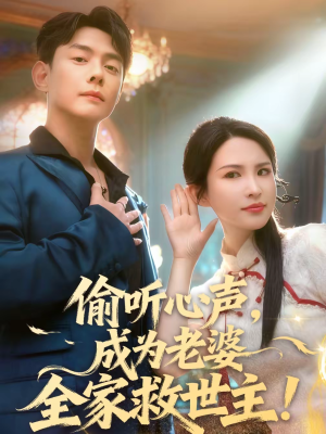 偷听心声,成为老婆全家救世主(60集) 偷听心声,成为老婆全家救世主(60集)短剧精选全集无广告