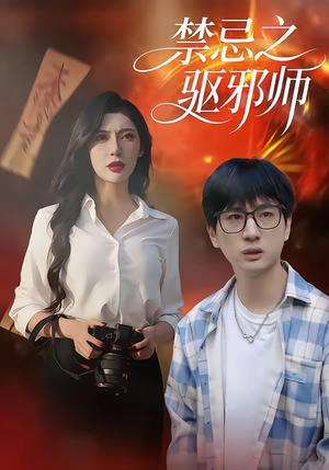 禁忌之驱邪师(36集) 禁忌之驱邪师(36集)千万短剧流量抢先看