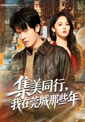 集美同行,我在莞城那些年(81集) 集美同行,我在莞城那些年(81集)红果短剧免费看