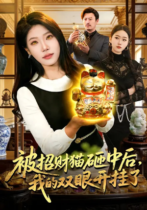 被招财猫砸中后,我的双眼开挂了(101集) 被招财猫砸中后,我的双眼开挂了(101集)西瓜视频免费看短剧