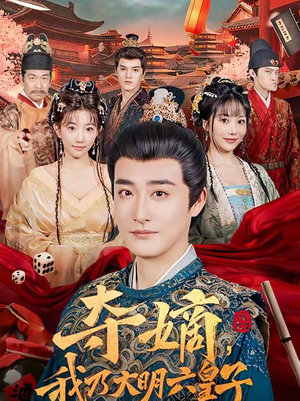 夺嫡,我乃大明六皇子(78集) 夺嫡,我乃大明六皇子(78集)不睡觉也要看完的短剧