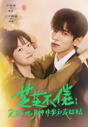 芝芝不倦:灵芝入世,男神非要和我贴贴(70集) 芝芝不倦:灵芝入世,男神非要和我贴贴(70集)这部短剧让人爱不释手