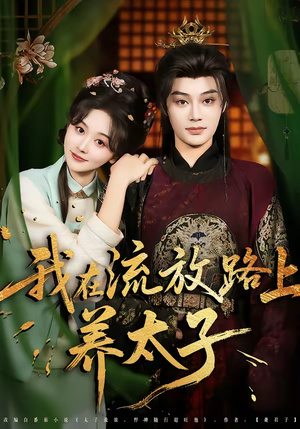 我在流放路上养太子(71集) 我在流放路上养太子(71集)全集短剧免费观看无压力