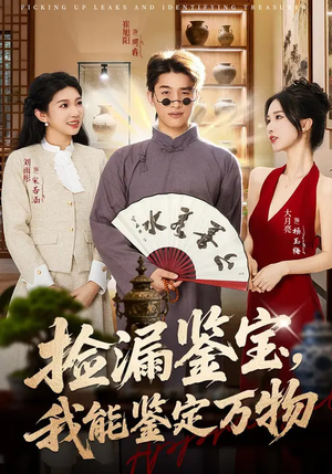 捡漏鉴宝,我能鉴定万物(70集) 捡漏鉴宝,我能鉴定万物(70集)重生之追夫火葬场短剧