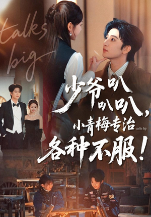 少爷叭叭叭,小青梅专治各种不服(100集) 少爷叭叭叭,小青梅专治各种不服(100集)好看又上头的热播短剧推荐