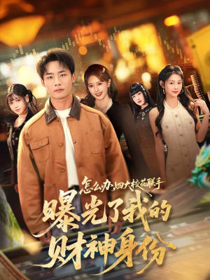 怎么办,四大校花联手曝光了我的财神身份(79集) 怎么办,四大校花联手曝光了我的财神身份(79集)红果短剧免费全集看