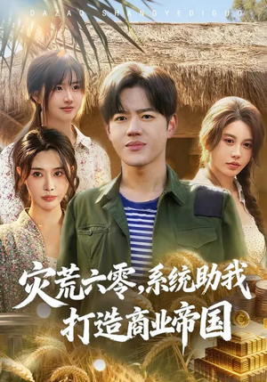 灾荒六零:系统助我打造商业帝国(80集) 灾荒六零:系统助我打造商业帝国(80集)短剧免费看全集