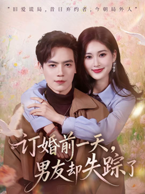 订婚前一天,男友却失踪了(60集) 订婚前一天,男友却失踪了(60集)每日热门短剧推荐