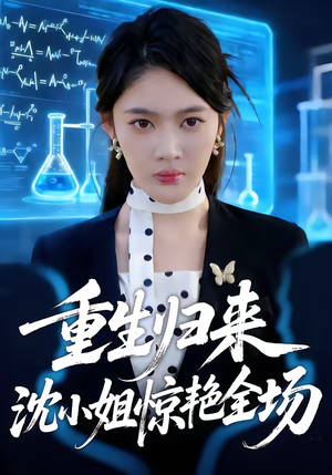 重生归来沈小姐惊艳全场(53集) 重生归来沈小姐惊艳全场(53集)看完还想看的精彩短剧