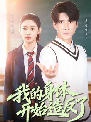 我的身体开始造反了(80集) 我的身体开始造反了(80集)直接追到结尾的短剧大全