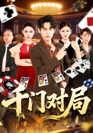 千门对局(42集) 千门对局(42集)免费短剧全集看