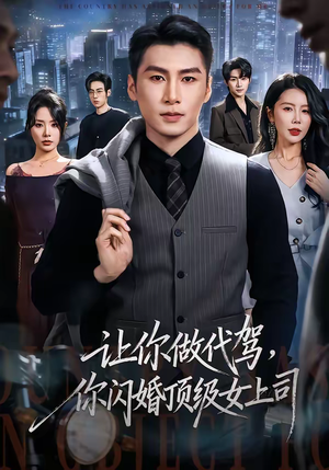 让你做代驾,你闪婚顶级女上司(83集) 让你做代驾,你闪婚顶级女上司(83集)最新火爆短剧抢先看全集