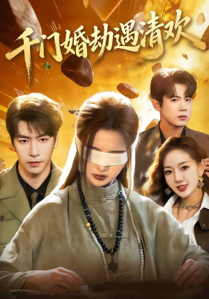 千门婚劫遇清欢(70集) 千门婚劫遇清欢(70集)全网独播短剧免费看