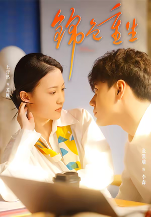 锦色重生(50集) 锦色重生(50集)再也不用花钱看短剧了