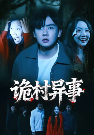 诡村异事(28集) 诡村异事(28集)短剧限免全集任你点