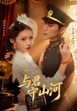 与君守山河(61集) 与君守山河(61集)在线观看短剧完整版