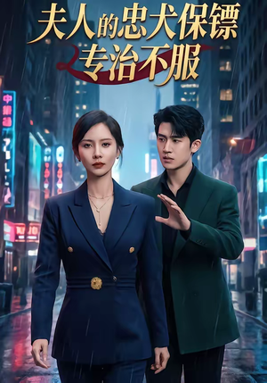 夫人的忠犬保镖专治不服(34集) 夫人的忠犬保镖专治不服(34集)免费观看热门短剧全集