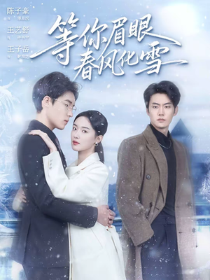 等你眉眼春风化雪(45集) 等你眉眼春风化雪(45集)短剧越看越想看系列