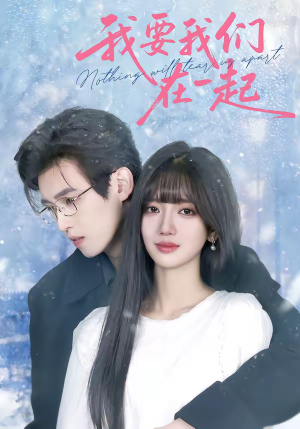 我要我们在一起(60集) 我要我们在一起(60集)番茄短剧免费看