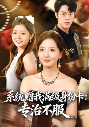 系统赠我满级身份卡:专治不服(61集) 系统赠我满级身份卡:专治不服(61集)一段短剧看完整部剧