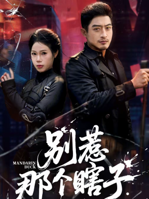 别惹那个瞎子(61集) 别惹那个瞎子(61集)热播短剧精彩片段