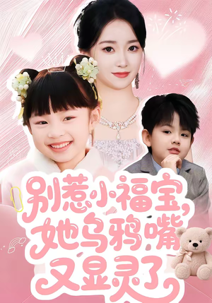 别惹小福宝,她乌鸦嘴又显灵了(74集) 别惹小福宝,她乌鸦嘴又显灵了(74集)热门短剧推荐给你