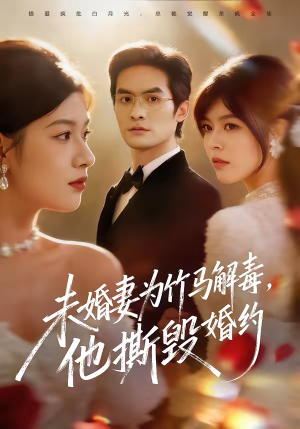 未婚妻为竹马解毒,他撕毁婚约(41集) 未婚妻为竹马解毒,他撕毁婚约(41集)最新短剧抢先看