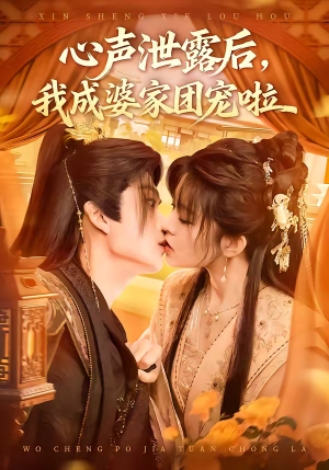 心声泄露后,我成婆家团宠啦(70集) 心声泄露后,我成婆家团宠啦(70集)好看短剧追不停