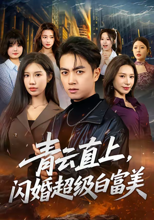 青云直上,闪婚超级白富美(71集) 青云直上,闪婚超级白富美(71集)好看的短剧一定要分享