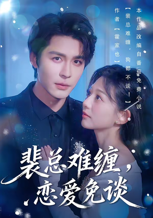 裴总难缠,恋爱免谈(59集) 裴总难缠,恋爱免谈(59集)短剧免费看全集