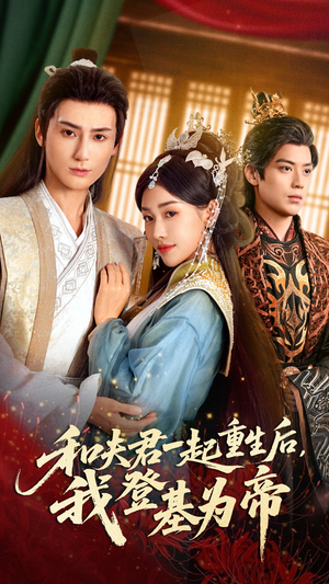 和夫君一起重生后我登基为帝(52集) 和夫君一起重生后我登基为帝(52集)火爆短剧精彩片段