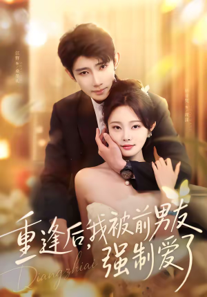 重逢后,我被前男友强制爱了(80集) 重逢后,我被前男友强制爱了(80集)短剧全集无删完整版