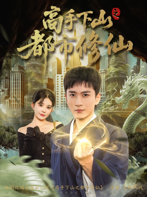 高手下山之都市修仙(80集) 高手下山之都市修仙(80集)番茄短剧看全集