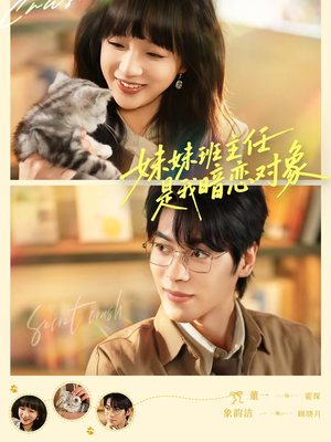 妹妹班主任是我暗恋对象(60集) 妹妹班主任是我暗恋对象(60集)每日短剧追不停