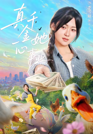 真千金她一心事业(77集) 真千金她一心事业(77集)一口气看到热门短剧大结局