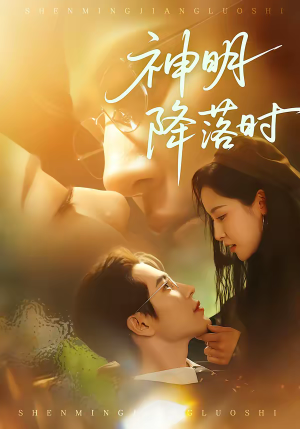 神明降落时(80集) 神明降落时(80集)红果免费看短剧