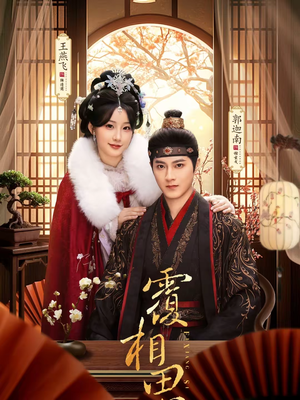 覆相思(83集) 覆相思(83集)深夜短剧精彩分享